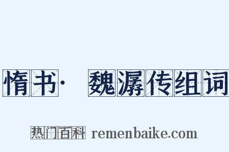 惰书·魏潺传组词是什么意思的图片